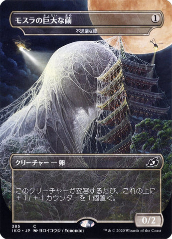 Mysterious Egg - Mothra's Giant Cocoon (Japanese Alternate Art) [Ikoria: Lair of Behemoths]